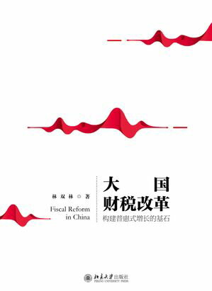 大国?税改革：?建普惠式増?的基石【電子書籍】[ 林双林 ]