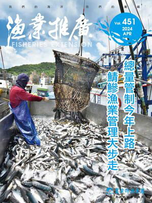 漁業推廣月刊 451期