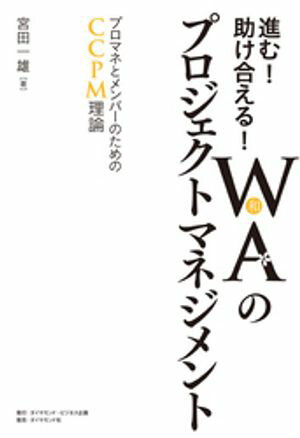 進む！助け合える！WA（和）のプロジェクトマネジメントーーープロマネとメンバーのためのCCPM理論【電..