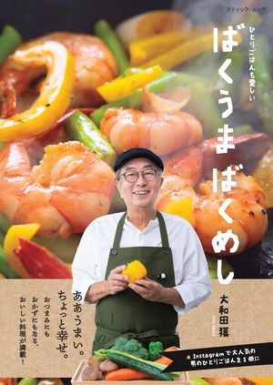 ばくうま ばくめし【電子書籍】[ 大和田獏 ]