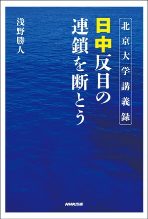 北京大学講義録　日中　反目の連鎖を断とう