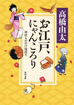 お江戸、にゃんころり　神田もののけ猫語り