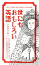 世にもおもしろい英語 あなたの知識と感性の領域を広げる英語表現【電子書籍】[ 小泉牧夫 ]