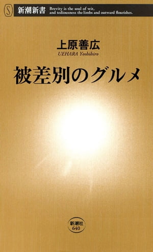 被差別のグルメ（新潮新書）【電子書籍】[ 上原善広 ]