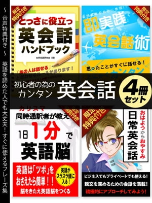 【音声特典付き】初心者のためのカンタン英会話 4冊セット【電子書籍】[ 世界英語研究会 ]