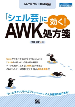 「シェル芸」に効く！AWK処方箋【電子書籍】[ 斉藤博文 ]