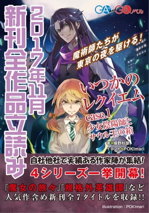 ＧＡ文庫＆ＧＡノベル２０１７年１１月の新刊　全作品立読み（合本版）