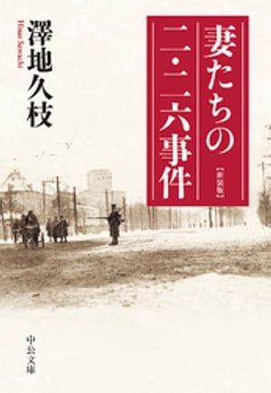 妻たちの二・二六事件　新装版