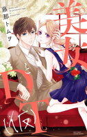 美女とDT(仮)