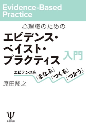 心理職のためのエビデンス ベイスト プラクティス入門 エビデンスを「まなぶ」「つくる」「つかう」【電子書籍】 原田隆之