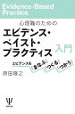 心理職のためのエビデンス・ベイスト・プラクティス入門 エビデンスを「まなぶ」「つくる」「つかう」