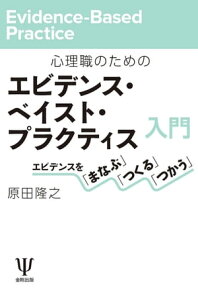 心理職のためのエビデンス・ベイスト・プラクティス入門 エビデンスを「まなぶ」「つくる」「つかう」【電子書籍】[ 原田隆之 ]