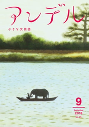 アンデル　２０１８年９月号