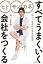 ヒト モノ カネ すべてうまくいく会社をつくる　短パン社長のお悩み相談室