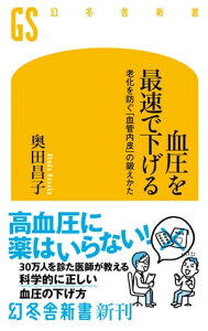 血圧を最速で下げる　老化を防ぐ「血管内皮」の鍛えかた【電子書籍】[ 奥田昌子 ]