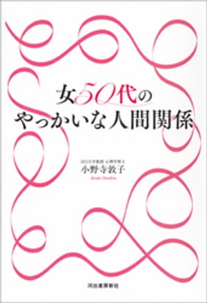 女50代のやっかいな人間関係