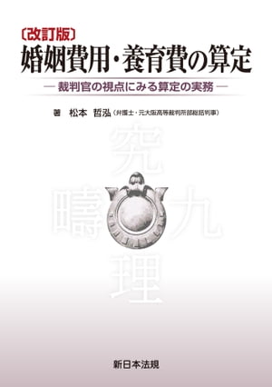 ＜p＞裁判官による事例研究の成果を書籍化！＜br /＞ 令和元年12月公表の「養育費、婚姻費用の算定に関する実証的研究」及び改定標準算定表に対応！＜br /＞ ◆大阪高裁家事抗告集中部の事例研究「究理九疇（きゅうりきゅうちゅう）」をベースに最新の審判・裁判例を加えて構成しています。＜br /＞ ◆婚姻費用・養育費分担額の算定方法や修正要素を詳しく解説したうえ、調停条項例を掲載し作成上の留意事項に言及しています。＜br /＞ ◆元大阪高裁第9民事部部総括判事の執筆による客観的な視点に基づいた内容です。＜/p＞ ＜p＞【目次】＜br /＞ 第1章　婚姻費用・養育費分担義務＜br /＞ 　1　婚姻費用・養育費分担義務＜br /＞ 　2　子の監護に要する費用＜br /＞ 　3　婚姻費用分担の始期及び終期＜br /＞ 　4　養育費分担の始期及び終期＜br /＞ 　5　婚姻関係が破綻している場合の婚姻費用等の分担義務＜br /＞ 第2章　婚姻費用・養育費分担額の算定＜br /＞ 　1　標準算定方式及びその考え方＜br /＞ 　2　改定標準算定方式＜br /＞ 第3章　改定標準算定方式による婚姻費用・養育費算定＜br /＞ 　1　総収入の認定＜br /＞ 　2　基礎収入の算出＜br /＞ 　3　生活費指数による按分＜br /＞ 　4　特殊な場合の算定方法＜br /＞ 第4章　改定標準算定方式における算定の修正要素＜br /＞ 　1　住居関係費＜br /＞ 　2　教育関係費＜br /＞ 　3　医療関係費＜br /＞ 　4　高額所得者＜br /＞ 　5　債務＜br /＞ 　6　夫婦共有財産の持出し＜br /＞ 第5章　夫婦間の子以外の被扶養者の存在＜br /＞ 　1　認知した子の存在＜br /＞ 　2　前妻との子を監護養育している場合の養育費の算定＜br /＞ 　3　義務者が再婚した場合の養育費の算定＜br /＞ 　4　権利者が再婚した場合の養育費の算定＜br /＞ 第6章　婚姻費用・養育費の額の変更＜br /＞ 　1　増減請求の根拠＜br /＞ 　2　事情変更の基準＜br /＞ 　3　事情変更事由＜br /＞ 　4　事情変更の反映＜br /＞ 第7章　審判の主文・調停条項＜br /＞ 　1　婚姻費用分担の主文・調停条項＜br /＞ 　2　養育費分担の主文・調停条項＜br /＞ 　3　婚姻費用・養育費を増減する場合の審判の主文＜br /＞ 第8章　婚姻費用・養育費の履行確保の方法等＜br /＞ 　1　履行確保の方法＜br /＞ 　2　履行勧告・履行命令＜br /＞ 　3　強制執行＜br /＞ 　4　審判前の保全処分＜br /＞ 事項一覧＜br /＞ 判例年次一覧＜/p＞画面が切り替わりますので、しばらくお待ち下さい。 ※ご購入は、楽天kobo商品ページからお願いします。※切り替わらない場合は、こちら をクリックして下さい。 ※このページからは注文できません。