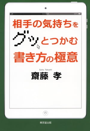 相手の気持ちをグッとつかむ　書き方の極意（東京堂出版）