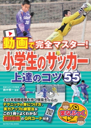 動画で完全マスター！ 小学生のサッカー 上達のコツ55【電子書籍】[ 鈴木慎一 ]