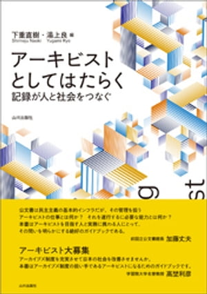 アーキビストとしてはたらく　記録が人と社会をつなぐ