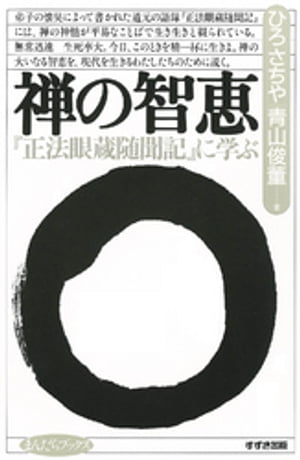 禅の智恵 : 『正法眼蔵随聞記』に学ぶ