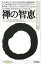 禅の智恵 : 『正法眼蔵随聞記』に学ぶ