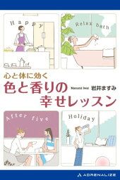 心と体に効く色と香りの幸せレッスン【電子書籍】[ 岩井ますみ ]