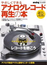 やさしくできるアナログレコード再生の本 vol.1【電子書籍】