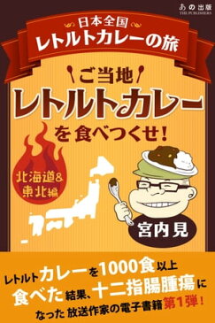 ご当地レトルトカレーを食べつくせ！北海道・東北編【電子書籍】[ 宮内見 ]