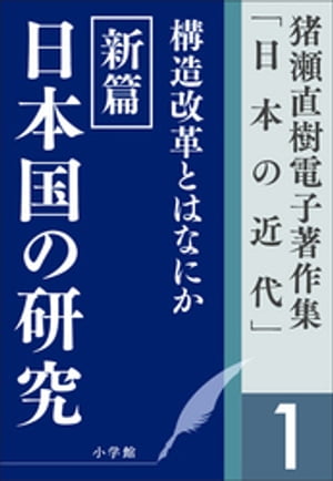 猪瀬直樹電子著作集「日本の近代」第1巻　構造改革とはなにか　新篇　日本国の研究