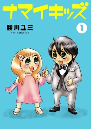 ナマイキッズ1 ナマイキッズ1【電子書籍】[ 勝川ユミ ]