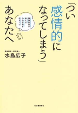 「つい感情的になってしまう」あなたへ