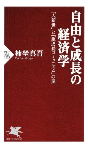 自由と成長の経済学