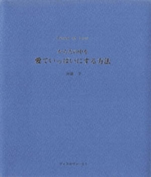 からだの中を愛でいっぱいにする方法