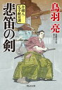 悲笛の剣 介錯人 父子斬日譚〈一〉【電子書籍】 鳥羽亮