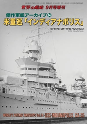 世界の艦船増刊第199集　傑作軍艦アーカイブ14　米重巡「インディアナポリス」