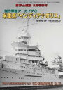 世界の艦船増刊第199集 傑作軍艦アーカイブ14 米重巡「インディアナポリス」【電子書籍】 海人社