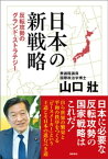 日本の新戦略　反転攻勢のグランド・ストラテジー【電子書籍】[ 山口壯 ]