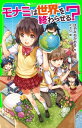 モナミは世界を終わらせる？（角川つばさ文庫）【電子書籍】 はやみね かおる