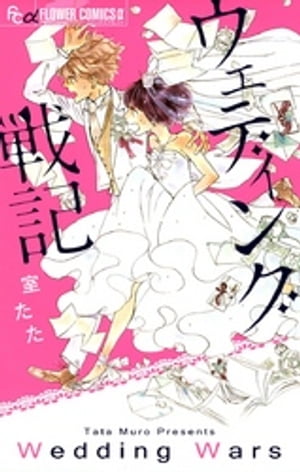 ＜p＞ミッションー→結婚という戦場を最愛のパートナーと切り抜けよ！＜/p＞ ＜p＞つき合い10年、同棲5年の夫婦みたいなカップルが結婚することになりました。でも、そこからが大変！！　式場確保に披露宴、招待客…。思い描いてた、穏やかな結婚生活はどこへ！？　＜/p＞ ＜p＞笑って、泣いて、時にはケンカしてーー。室たたが贈る4組の恋人たちの物語。表題作のほか、「社内恋愛（仮）」、「くすり指に愛の歌」、「罪と性戯」の全4編収録。＜/p＞画面が切り替わりますので、しばらくお待ち下さい。 ※ご購入は、楽天kobo商品ページからお願いします。※切り替わらない場合は、こちら をクリックして下さい。 ※このページからは注文できません。