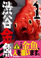 渋谷金魚の画像