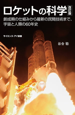 ロケットの科学　改訂版