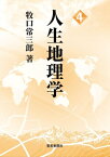 人生地理学 4【電子書籍】[ 牧口常三郎 ]