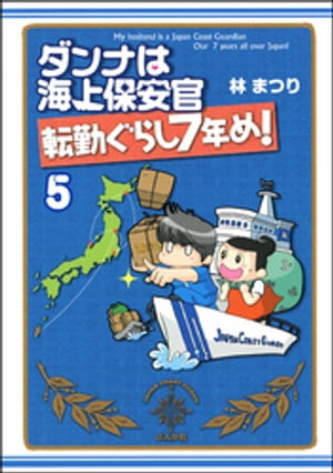 ダンナは海上保安官（分冊版） 【第5話】【電子書籍】[ 林まつり ]