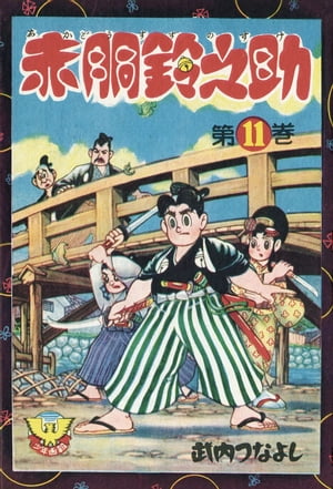 赤胴鈴之助（11）【電子書籍】[ 武内つなよし ]