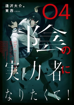 陰の実力者になりたくて！ 04【電子書籍】[ 東西 ]