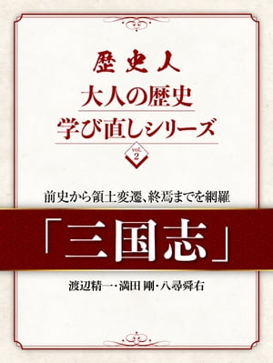 歴史人 大人の歴史学び直しシリーズvol.2「三国志」