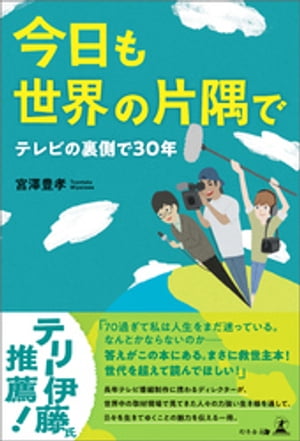 今日も世界の片隅で~テレビの裏側で30年~