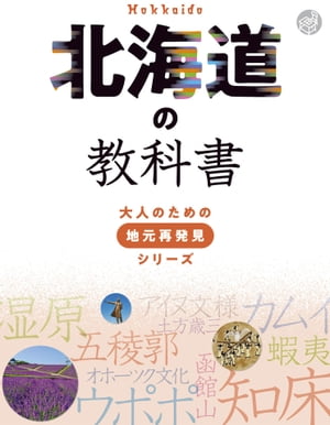 北海道の教科書