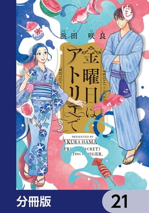 金曜日はアトリエで【分冊版】　21